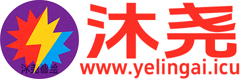 帝一资源站（沐尧智绘）